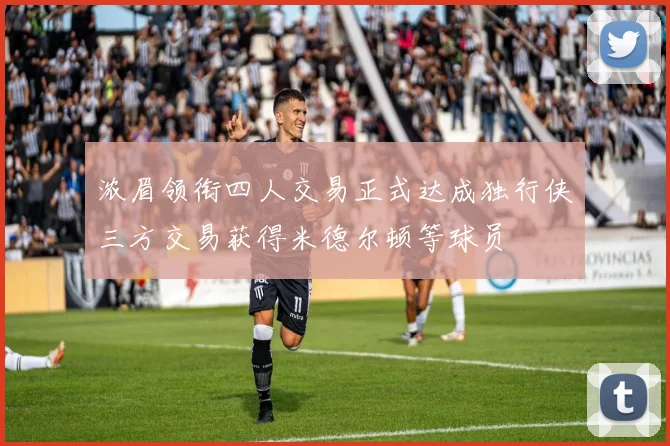 浓眉领衔四人交易正式达成独行侠三方交易获得米德尔顿等球员