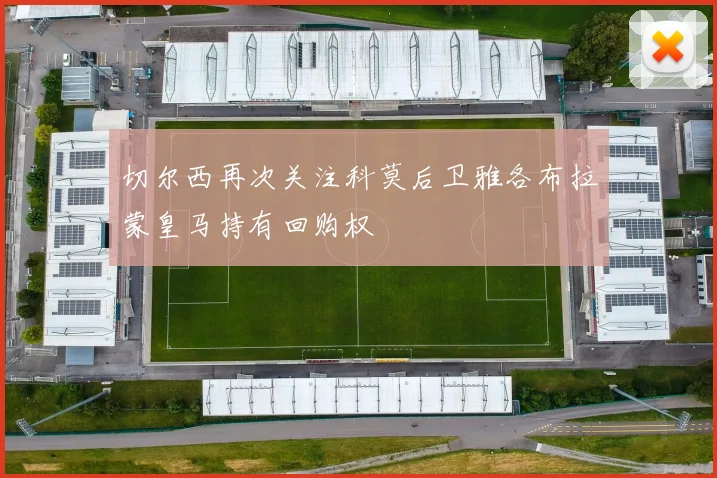 切尔西再次关注科莫后卫雅各布拉蒙皇马持有回购权