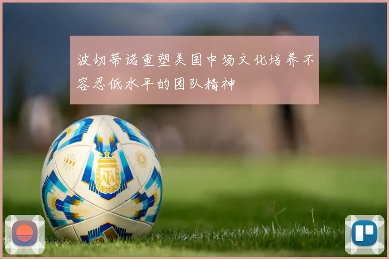 波切蒂诺重塑美国中场文化培养不容忍低水平的团队精神