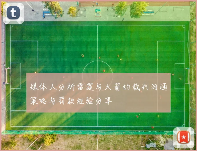 媒体人分析雷霆与火箭的裁判沟通策略与罚款经验分享