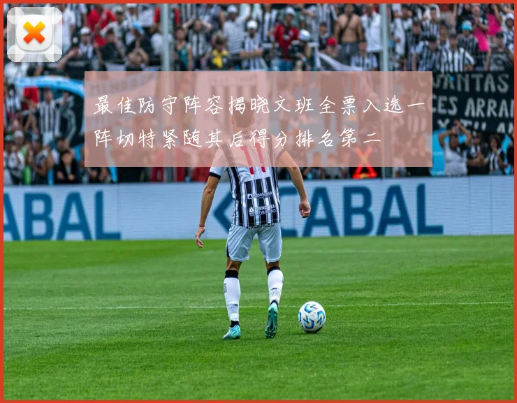 最佳防守阵容揭晓文班全票入选一阵切特紧随其后得分排名第二