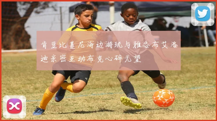 肯豆比基尼海边游玩与雅各布艾洛迪亲密互动布克心碎无望