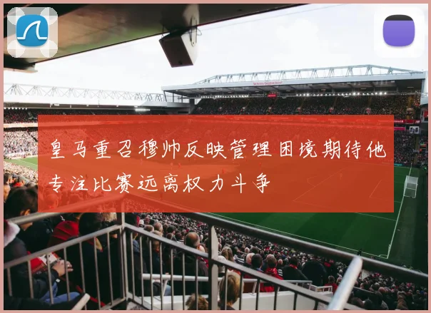 皇马重召穆帅反映管理困境期待他专注比赛远离权力斗争