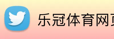 乐冠体育网页 Logo